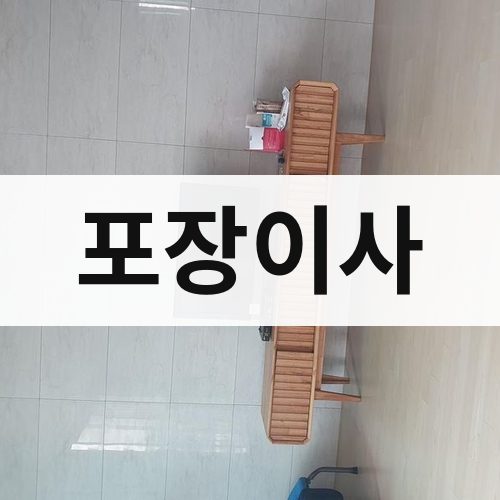 대전 동부 포장이사 장거리이사