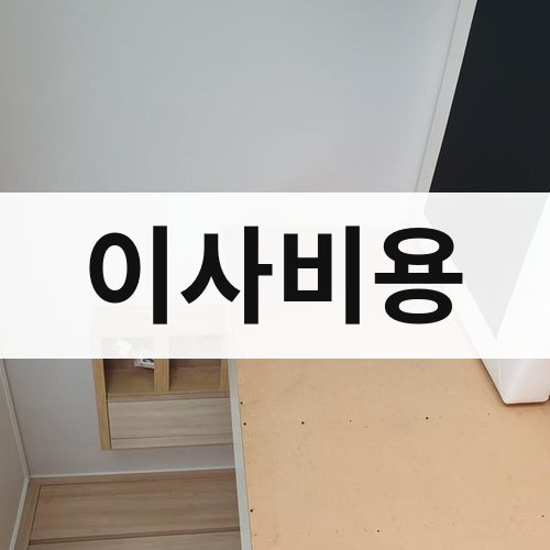 대전 동부 이사비용 반포장이사