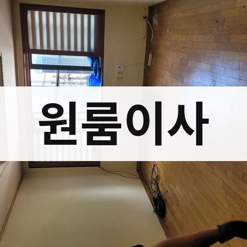 대전 동부 원룸이사 장거리이사