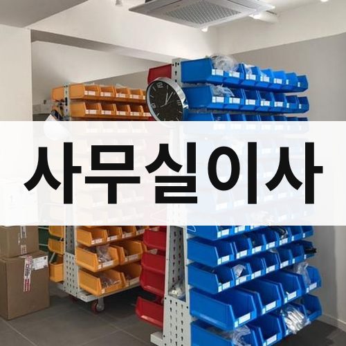 대전 동부 사무실이사 포장이사