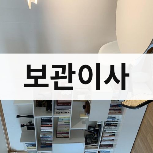 대전 동부 보관이사 포장이사