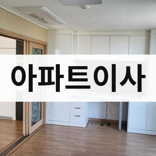 대전 동부 아파트이사 포장이사